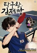 탁구왕 김제빵 7화