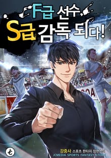 F급 선수, S급 감독 되다!