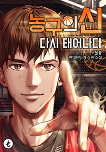 농구의 신 다시 태어나다