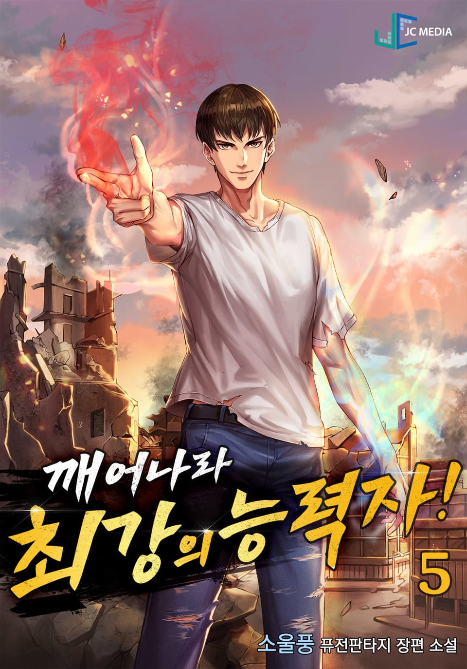 깨어나라 최강의 능력자 5권