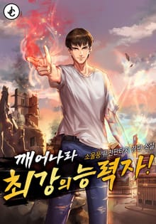 깨어나라, 최강의 능력자