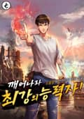 깨어나라, 최강의 능력자 25화