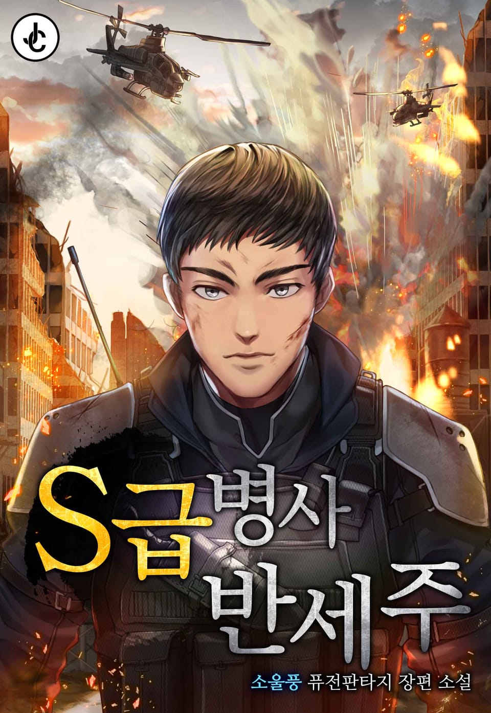 S급 병사 반세주 3권