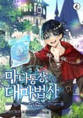 마나 통장으로 대마법사 4화