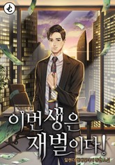 이번 생은 재벌이다! 표지 이미지