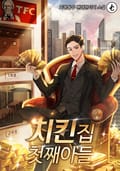 치킨집 첫째 아들 14화