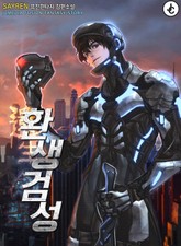 환생검성 표지 이미지