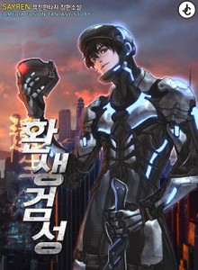 환생검성