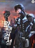 환생검성 18화