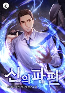 신의 파편