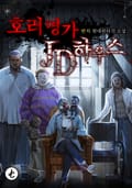 호러명가 JD하우스 1화