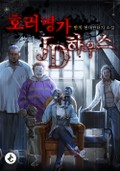 호러명가 JD하우스 12화