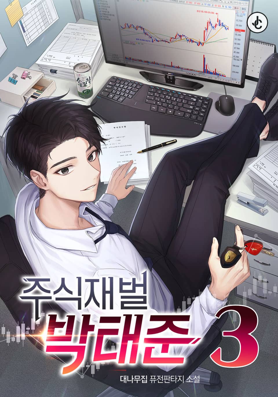 주식 재벌 박태준 3권