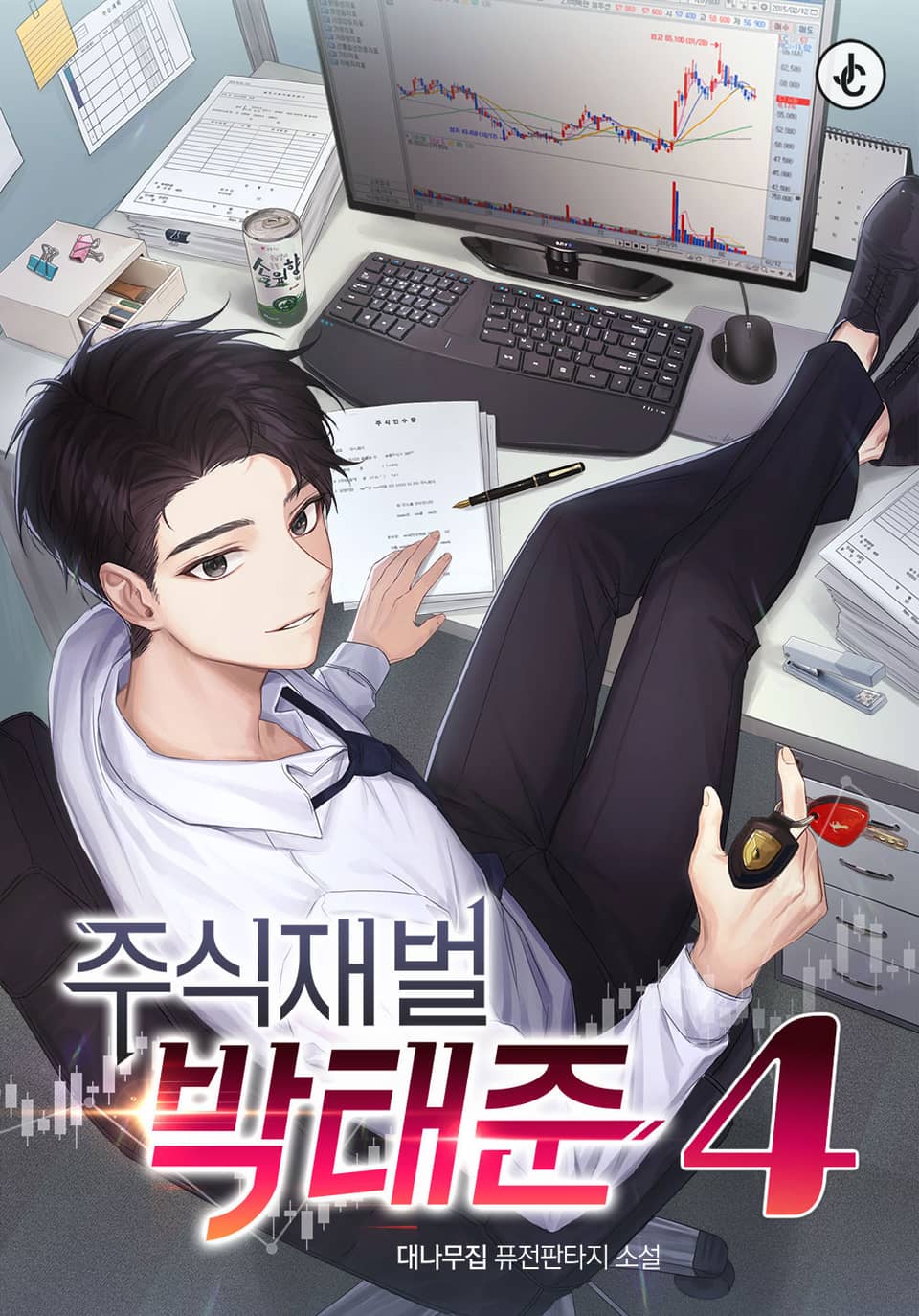 주식 재벌 박태준 4권