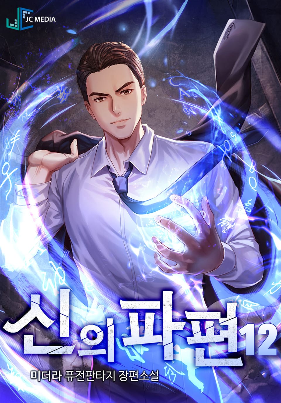 신의 파편 12권 (완결)