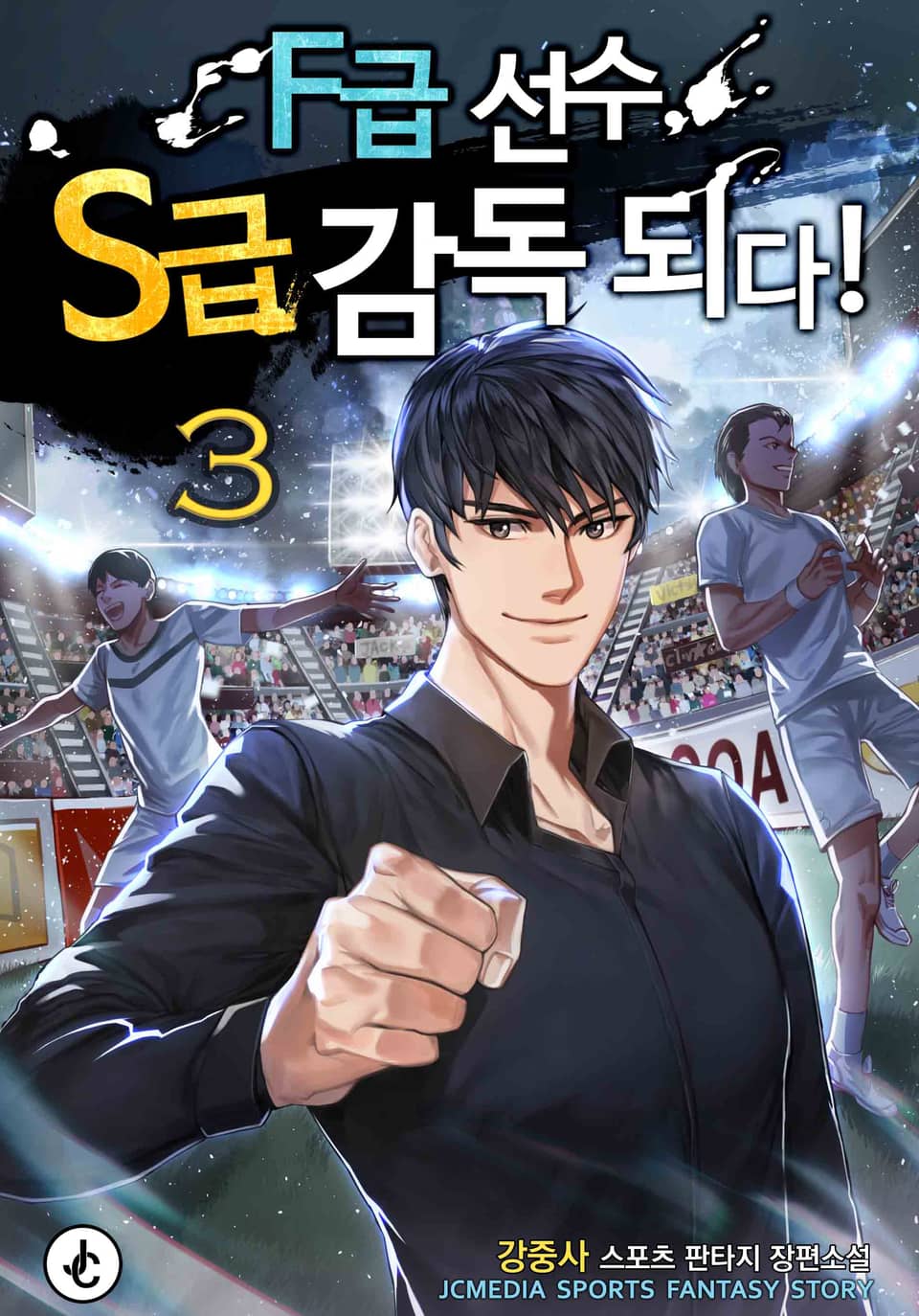 F급 선수, S급 감독 되다! 3권