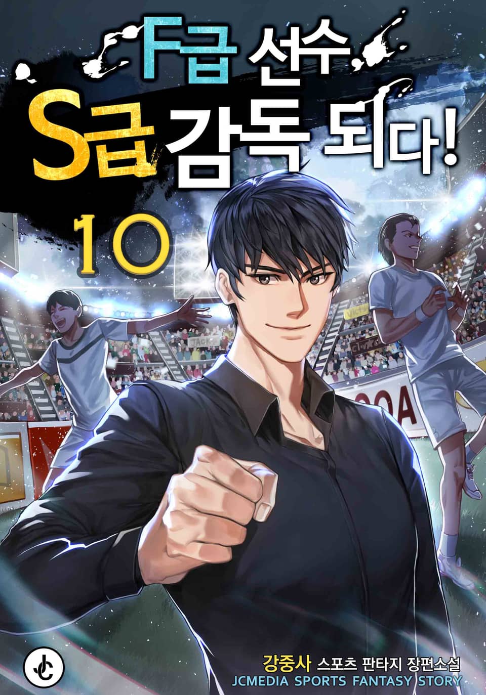 F급 선수, S급 감독 되다! 10권 (1부 완결)