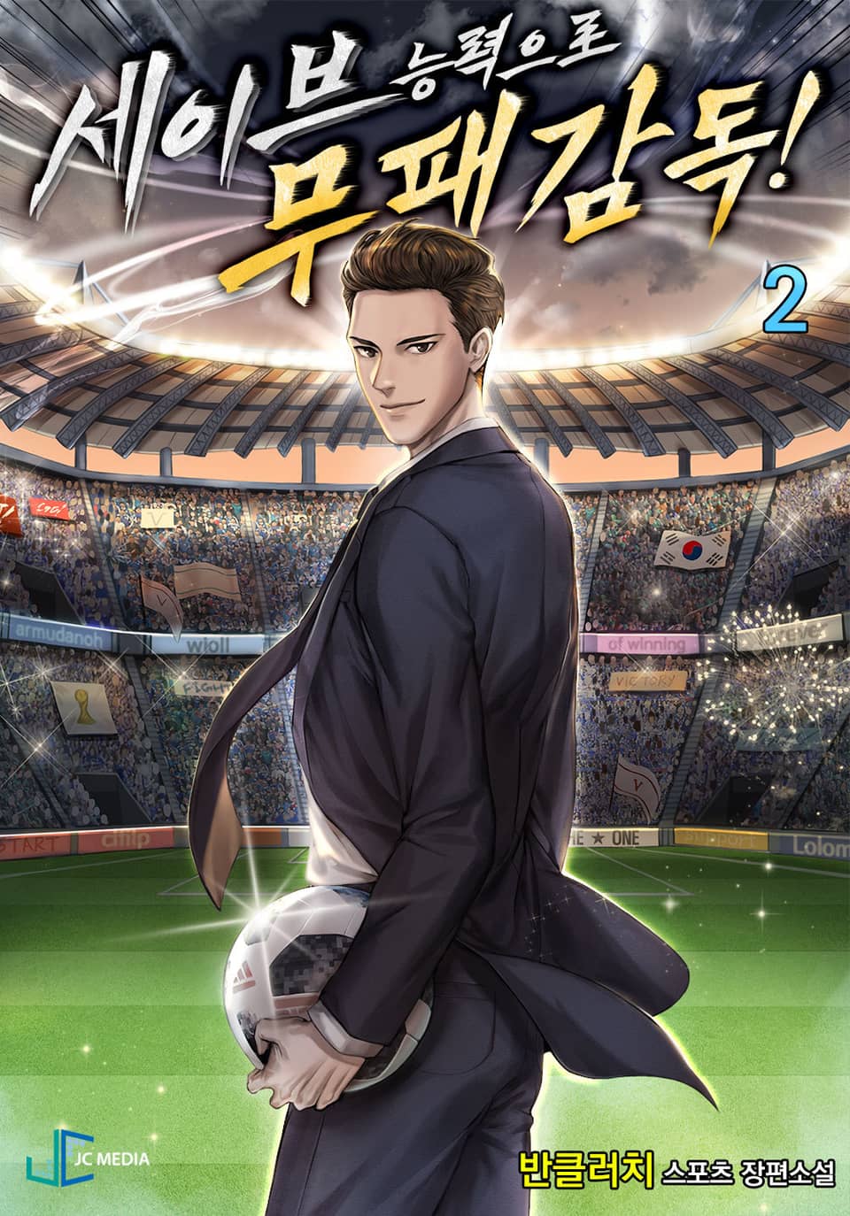 세이브 능력으로 무패 감독! 2권