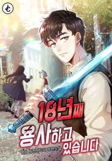 18년째 용사하고 있습니다