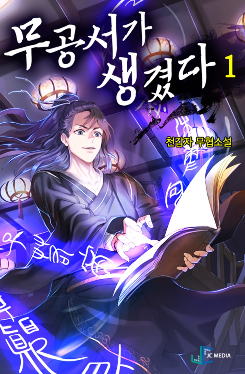 무공서가 생겼다 1권