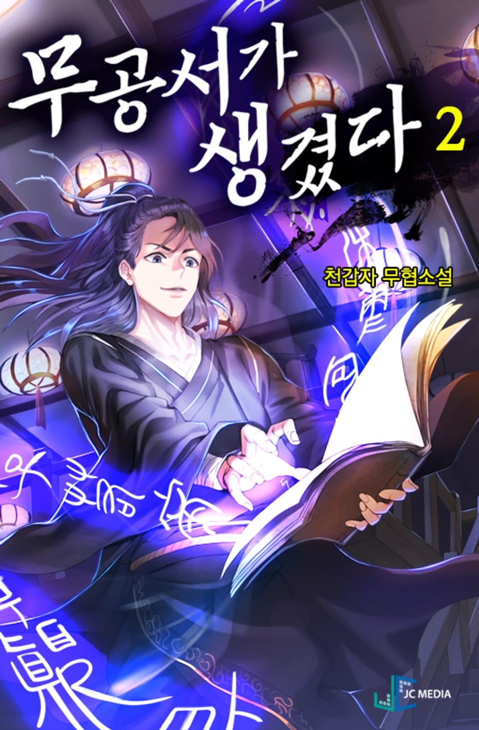 무공서가 생겼다 2권