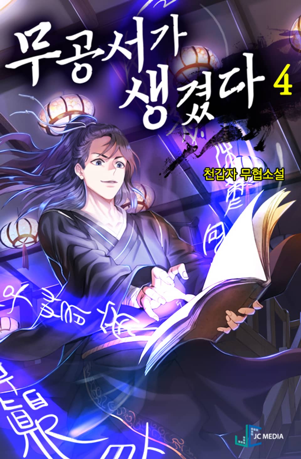 무공서가 생겼다 4권