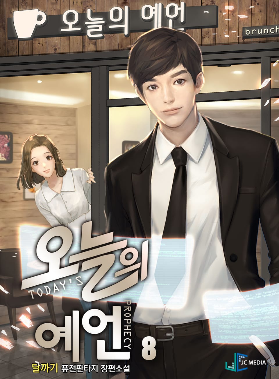 오늘의 예언 8권