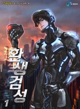 환생검성 표지 이미지