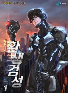 환생검성