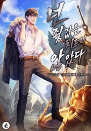 넌 죗값을 치르지 않았다