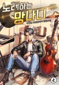노래하는 망나니 7화