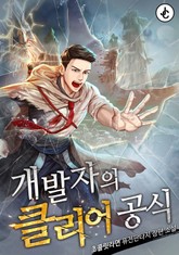 개발자의 클리어 공식 표지 이미지