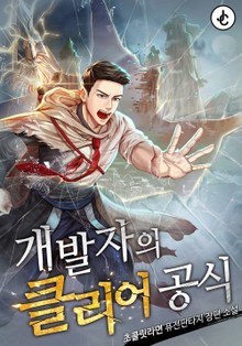 개발자의 클리어 공식