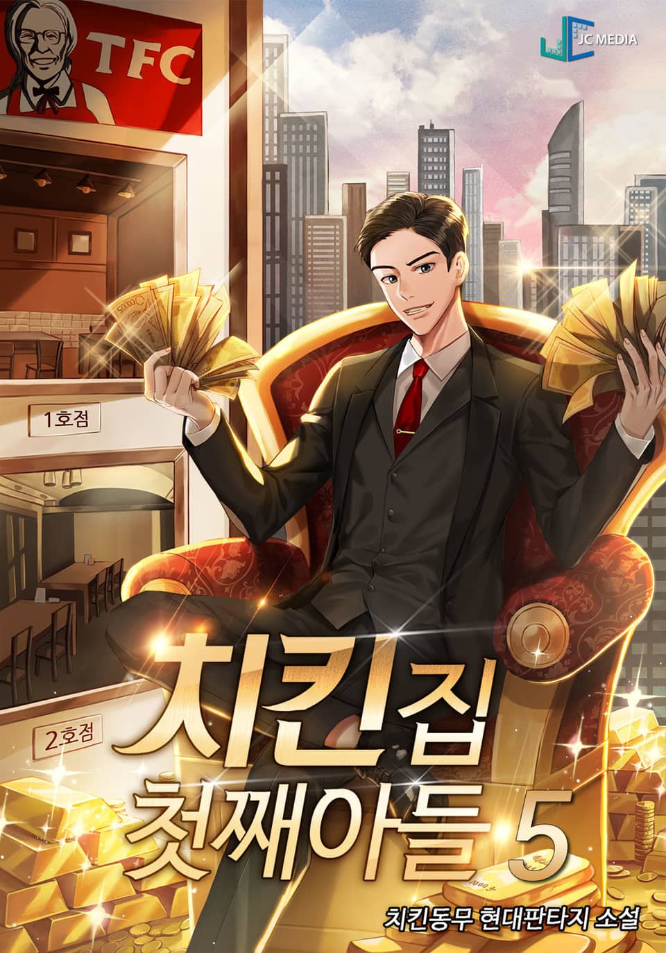 치킨집 첫째 아들 5권