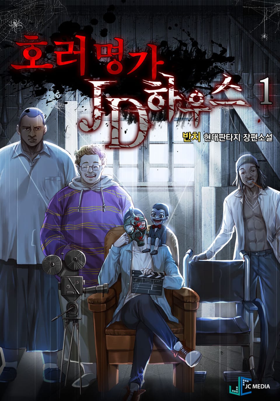 호러명가 JD하우스 1권