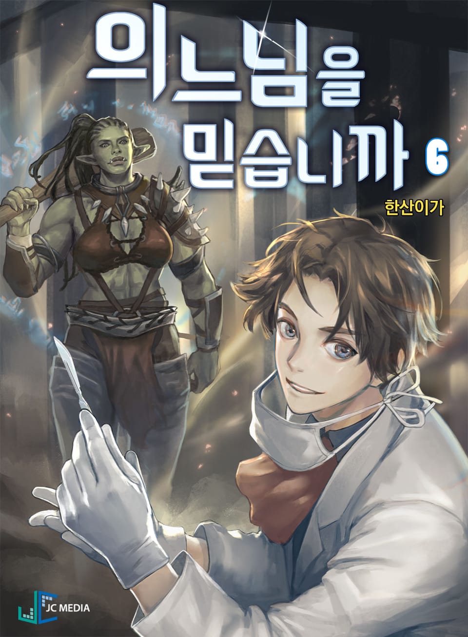 의느님을 믿습니까 6권