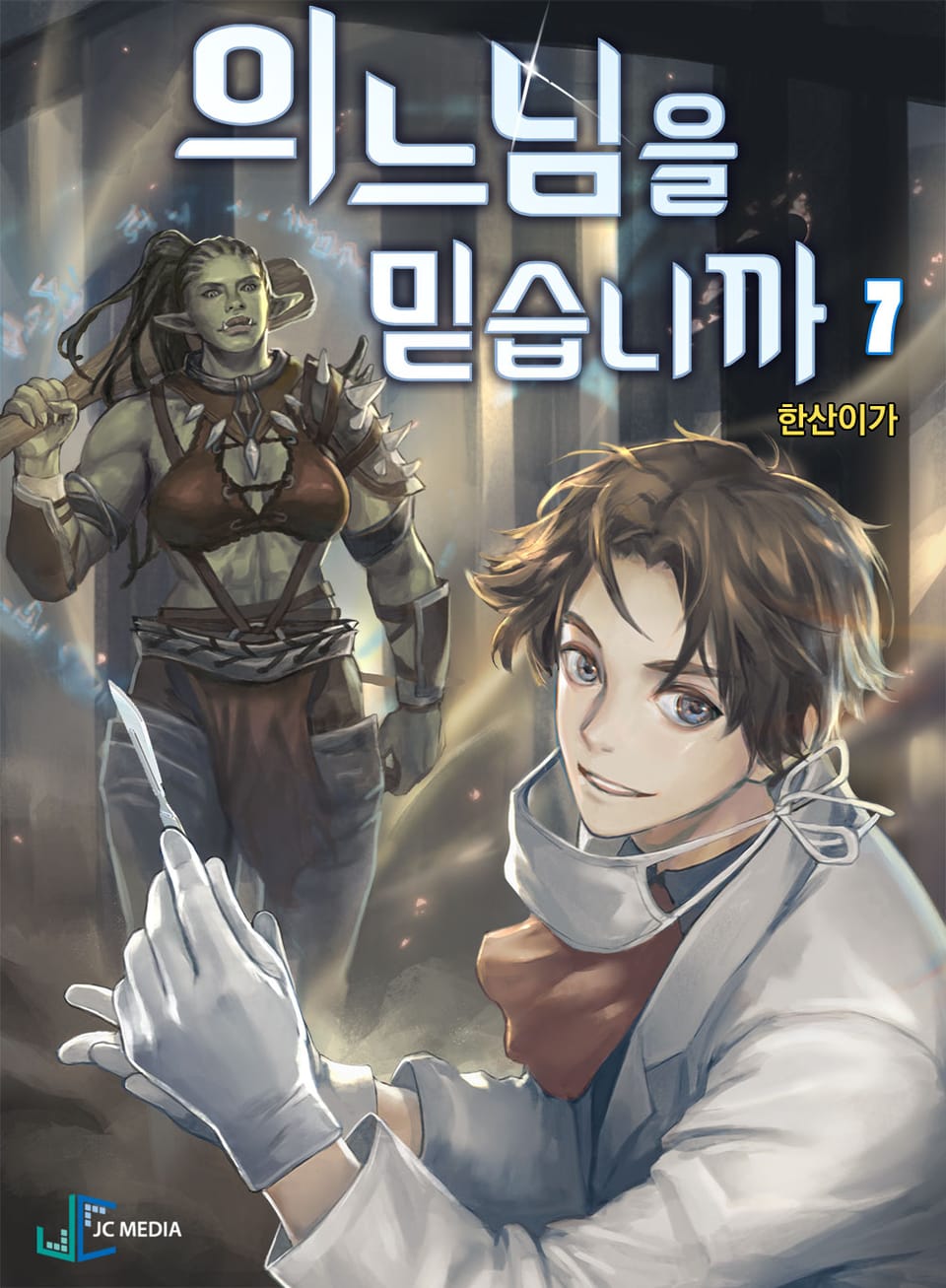 의느님을 믿습니까 7권