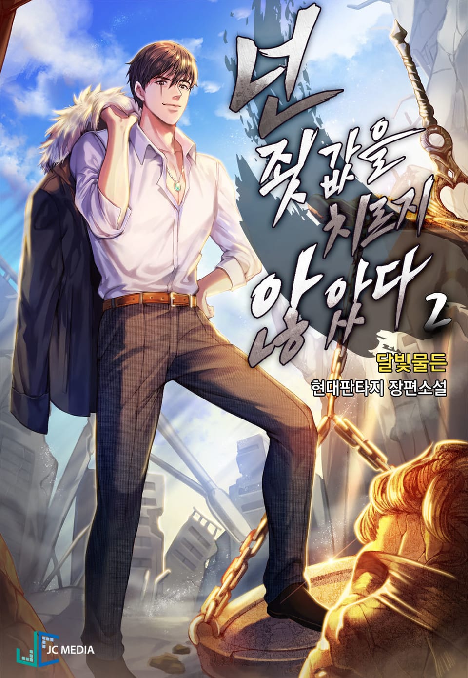 넌 죗값을 치르지 않았다 2권