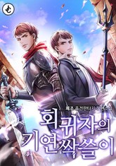 회귀자의 기연 싹쓸이 표지 이미지