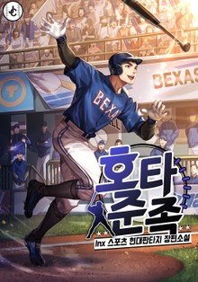 호타준족