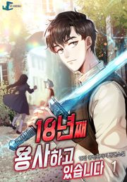 18년째 용사하고 있습니다