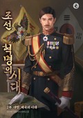 조선, 혁명의 시대 7화