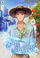 농사로 이계 평정 표지 이미지