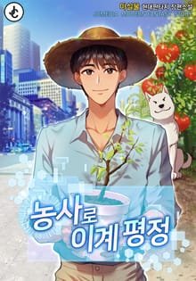 농사로 이계 평정