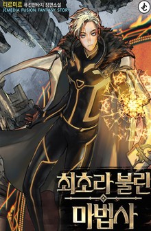 최초라 불린 마법사