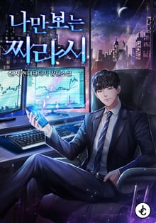 나만 보는 찌라시