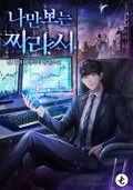 나만 보는 찌라시 4화