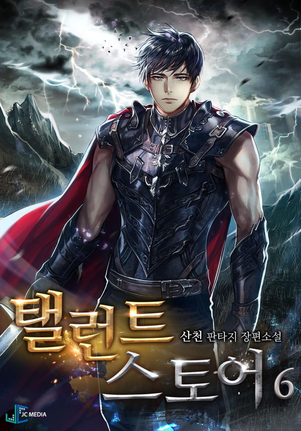 탤런트 스토어 6권