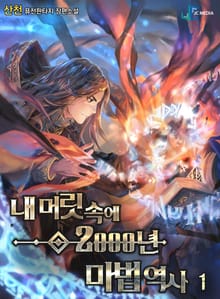 내 머릿속에 2000년 마법 역사
