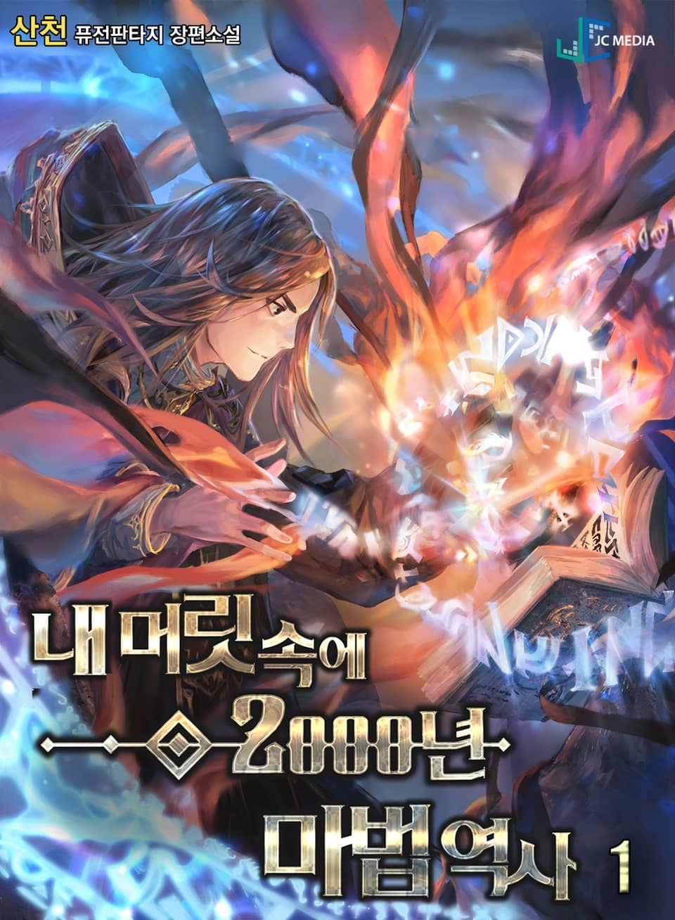 내 머릿속에 2000년 마법 역사 1권